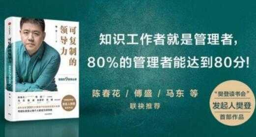 樊登《可复制的领导力》21天线上训练营培训课程视频讲座-冒泡网