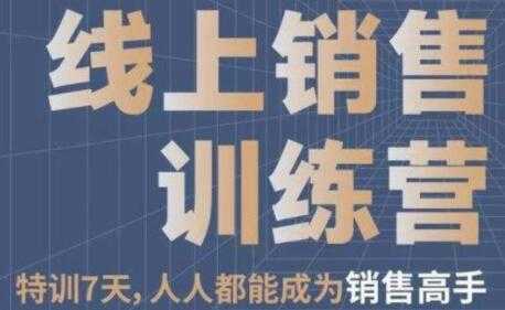 《线上销售训练营》培训视频，7天人人都能成为销售高手-冒泡网