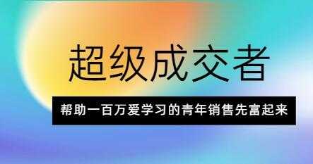 朱宁《超级成交者》帮助一百万爱学习的青年销售先富起来-冒泡网