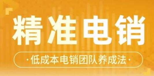 张烜搏《精准电销》电话销售技巧，低成本电销团队养成法-冒泡网