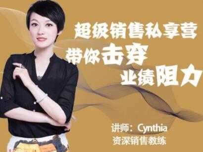 有料识堂Cynthia《超级销售私享营》带你击穿业绩阻力，提升销售业绩-冒泡网