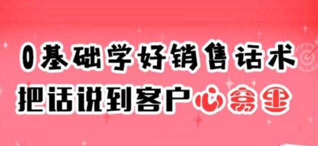 销售技巧和话术《0基础学好销售话术，把话说到客户心窝里》-冒泡网