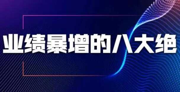 销售技巧，业绩暴增的八大绝招，销售员必须掌握的硬核技能-冒泡网