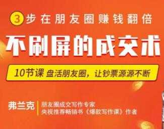 【微商成交】朋友圈不刷屏的顶级成交术-冒泡网