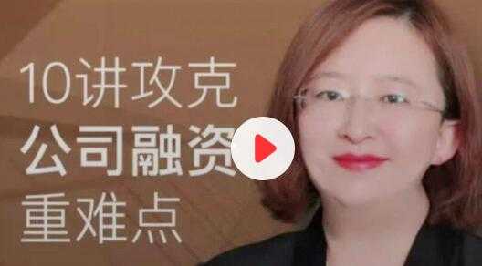 10讲攻克《公司融资重难点》-冒泡网