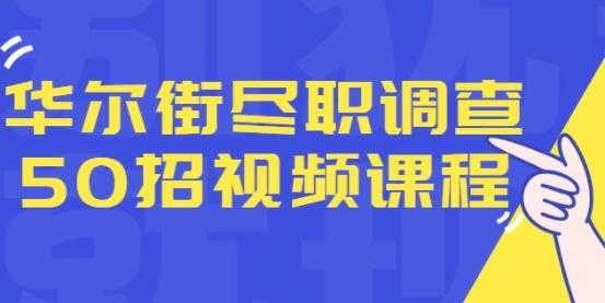 华尔街《尽职调查50招》融资人士所需要的干货和经验-冒泡网