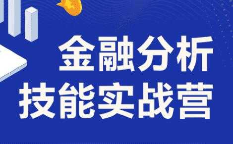 金融分析师技能课讲座，6周完成金融人知识体系搭建 (价值1099)-冒泡网