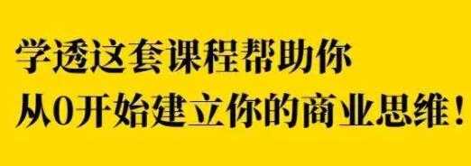 巧买圈《快速逆袭赚钱术》商业思维训练培训课程视频-冒泡网