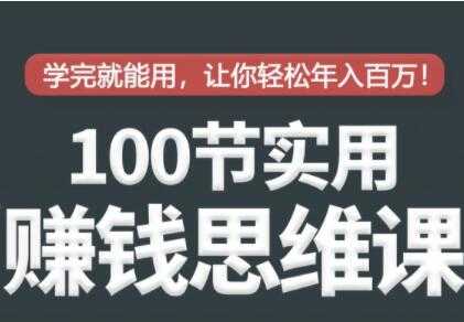 100节实用赚钱思维培训讲座，学完就能用，让你轻松实现年入百万-冒泡网