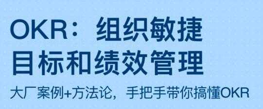 OKR《组织敏捷目标和绩效管理》带你搞懂OKR-冒泡网