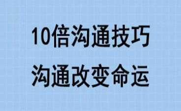 10倍有效沟通技巧培训课程讲座，沟通改变命运-冒泡网