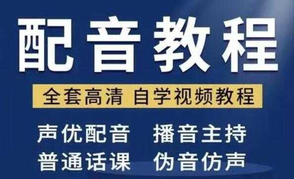 配音怎么学？配音培训教学视频教程，教你从零开始学配音-冒泡网