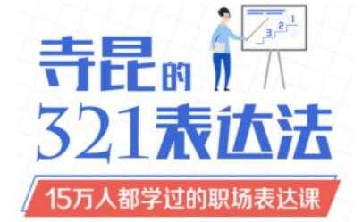 如何提高表达能力？《寺昆的321表达法》15万人都学过的职场表达课-冒泡网