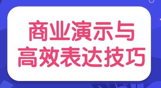 陈伟《商业演示与高效表达技巧》培训视频-冒泡网