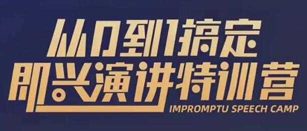 于木鱼即兴演讲《从0到1搞定即兴演讲特训营》视频课程-冒泡网