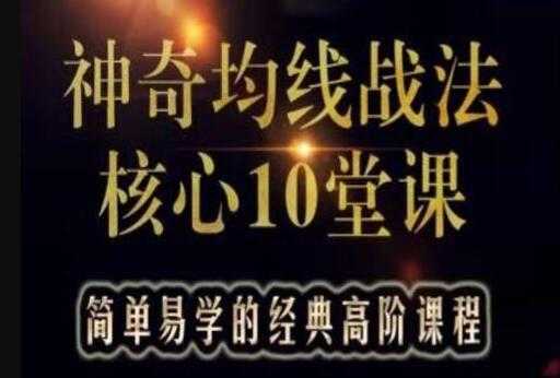 游资教父-炒股技巧《神奇均线战法核心10堂课》实战股票讲座视频教程-冒泡网