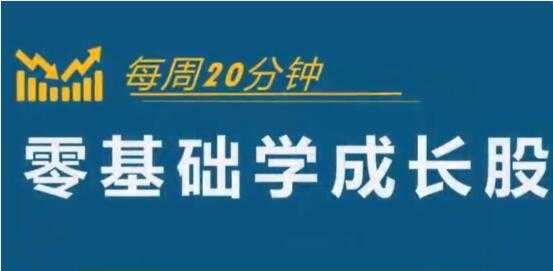 怎样选择成长股《零基础学成长股》股票讲座视频-冒泡网