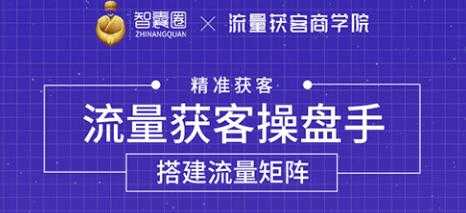 流量获客操盘手（系统大课）道器术皆备，从0到1搭建你的专属流量池-冒泡网