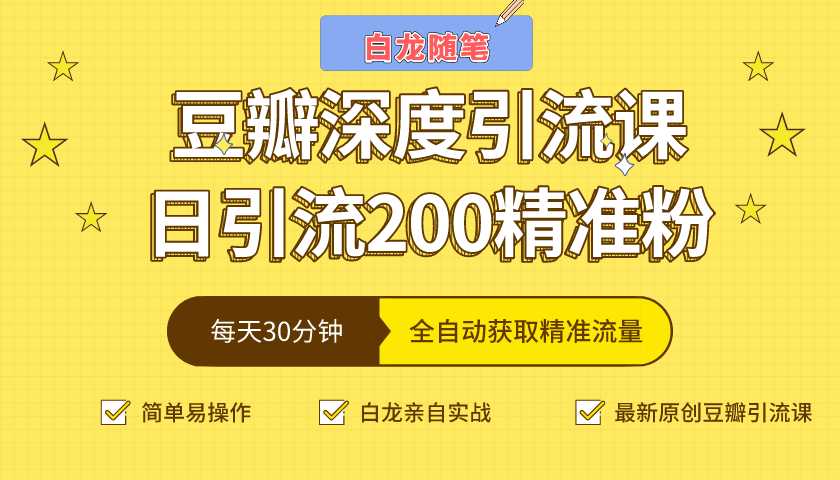 白龙随笔豆瓣深度引流课，日引200+精准粉（价值598元）-冒泡网