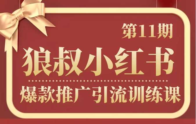 狼叔小红书爆款推广引流训练课第11期，手把手带你玩转小红书-冒泡网