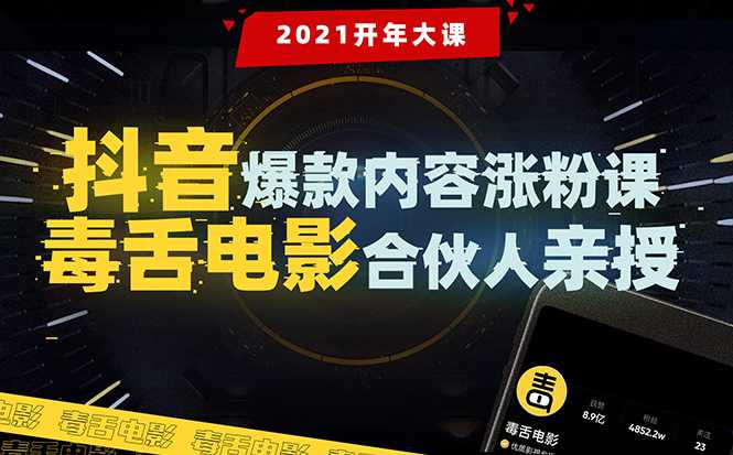 【毒舌电影合伙人亲授】抖音爆款内容涨粉课：5000万大号首次披露涨粉机密-冒泡网