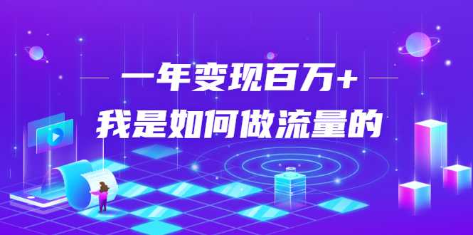 不会引流？强子：一年变现百万+，我是如何做流量的？-冒泡网