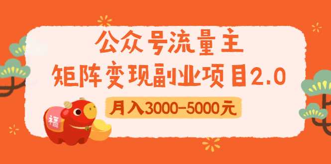 公众号流量主矩阵变现副业项目2.0，新手零粉丝稍微小打小闹月入3000-5000元-冒泡网