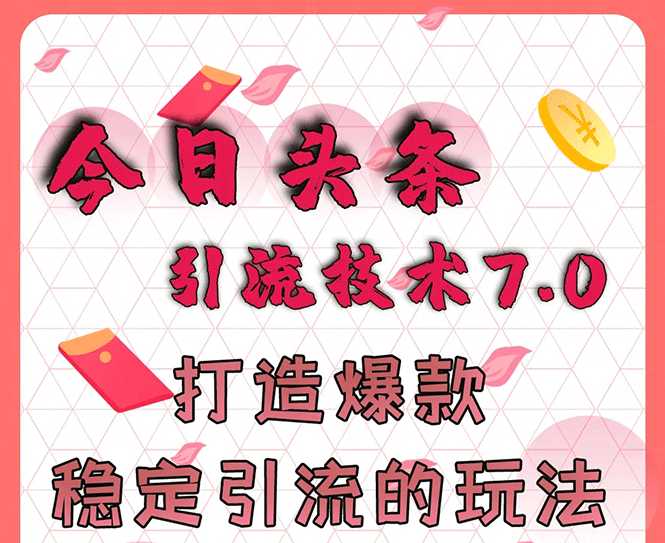 今日头条引流技术7.0，打造爆款稳定引流的玩法，收入每月轻松过万-冒泡网