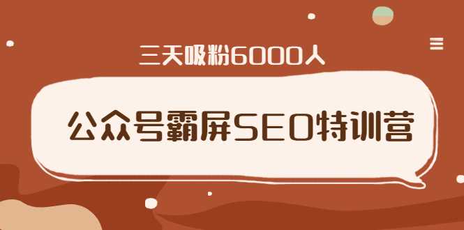 公众号霸屏SEO特训营，通过公众号被动精准引流，三天吸粉6000人-冒泡网