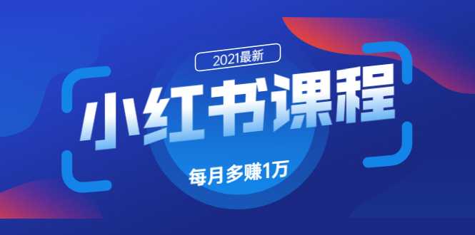 小红书课程：如何利用小红书快速获取客源，每月多赚1万！-冒泡网