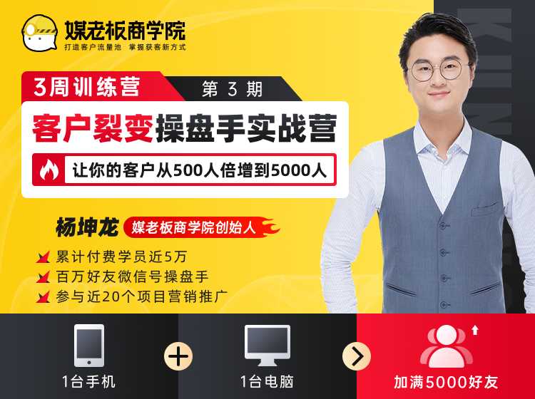 客户裂变操盘手实战营 一台手机+一台电脑，让你的客户从500人裂变5000人-冒泡网