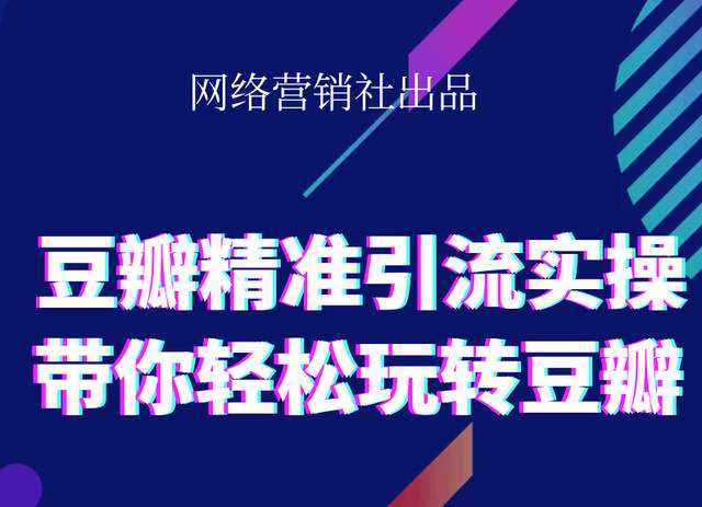 网络营销社豆瓣精准引流实操,带你轻松玩转豆瓣2.0-冒泡网