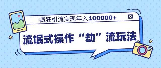 团队内部课程，流氓式操作“劫”流玩法,疯狂引流实现年入100000+-冒泡网