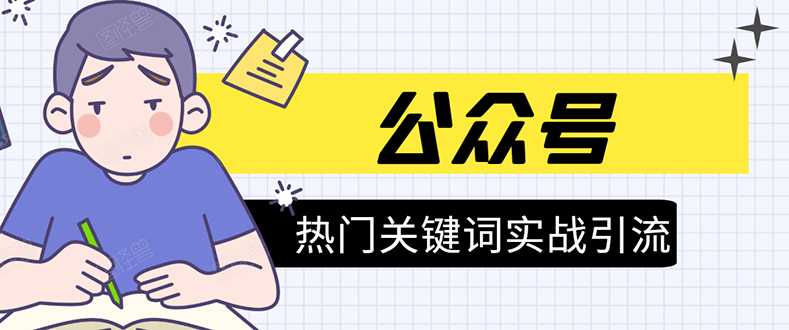 《公众号热门关键词实战引流特训营》5天涨5千精准粉，单独广点通每天赚百元-冒泡网