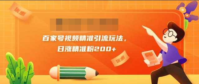 黄岛主引流课：百家号视频精准引流玩法，日涨精准粉200+-冒泡网