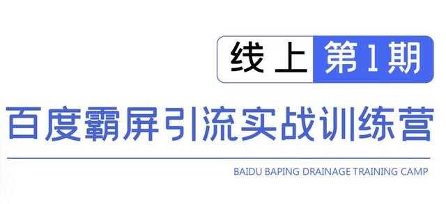 龟课百度霸屏引流实战训练营线上第1期，快速获取百度流量，日引500+精准粉-冒泡网