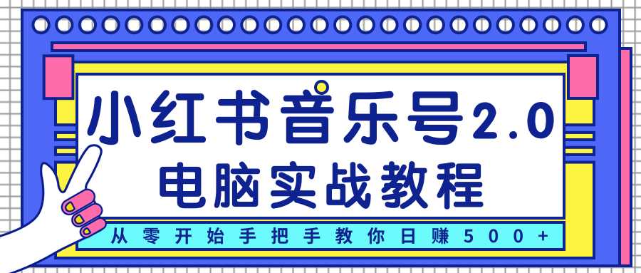 柚子小红书音乐号2.0电脑实战教程，从零开始手把手教你日赚500+-冒泡网