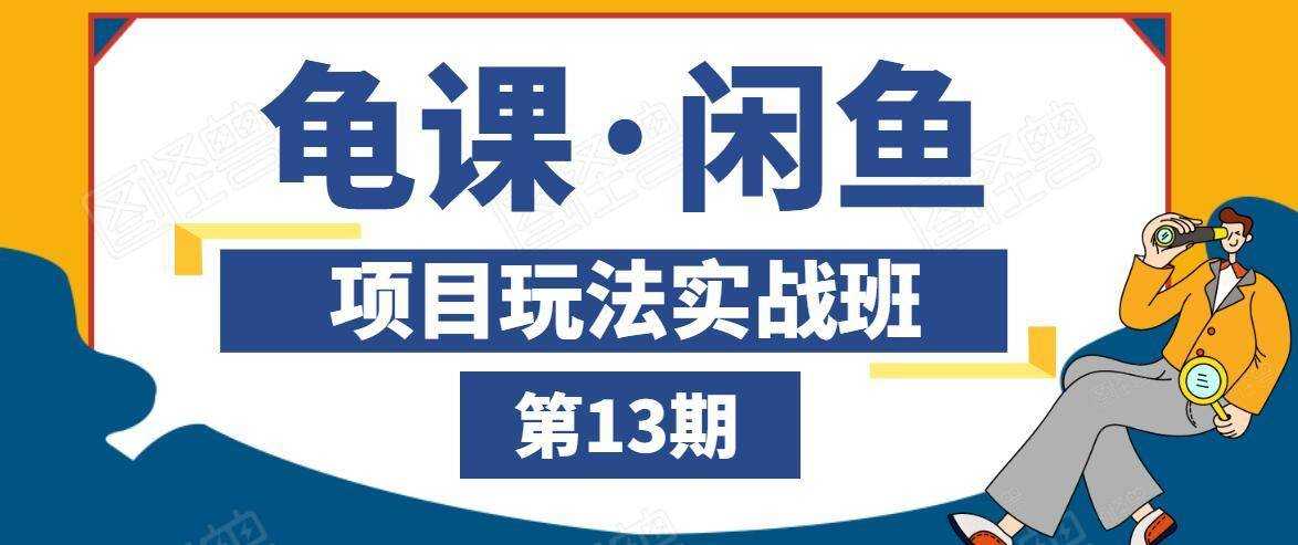 龟课·闲鱼项目玩法实战班第13期，轻松玩转闲鱼，多渠道多方法引流到私域流量池-冒泡网