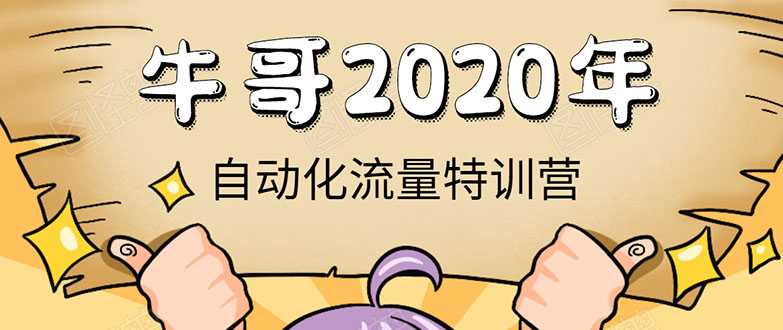 牛哥微课堂《2020自动化流量特训营》30天5000有效粉丝正规项目-冒泡网