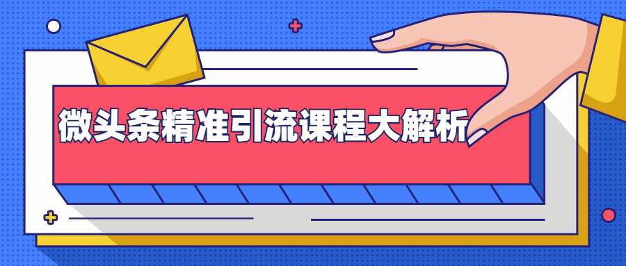 微头条精准引流课程大解析：多个实操案例与玩法，2天2W+流量（视频课程）-冒泡网