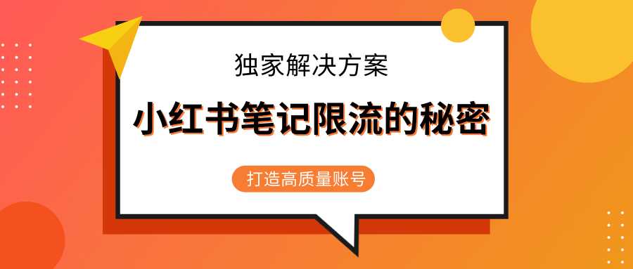 小红书笔记限流的秘密，被限流的笔记独家解决方案，打造高质量账号（共3节视频）-冒泡网