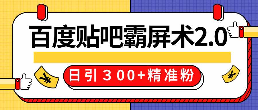 售价668元百度贴吧精准引流霸屏术2.0，实战操作日引３00+精准粉全过程-冒泡网