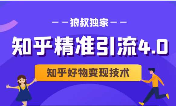 狼叔知乎精准引流4.0+知乎好物变现技术课程（盐值攻略，专业爆款文案，写作思维）-冒泡网