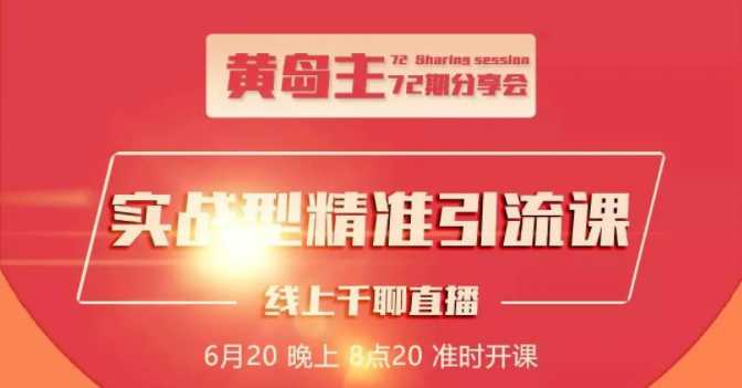 黄岛主72期分享会：地区本地泛粉与精准粉引流玩法大解析（视频+图片）-冒泡网