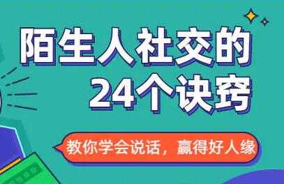 社交能力提高，与陌生人社交的24个诀窍-冒泡网