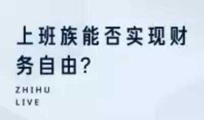 投资理财讲座，上班族能否实现财务自由-冒泡网