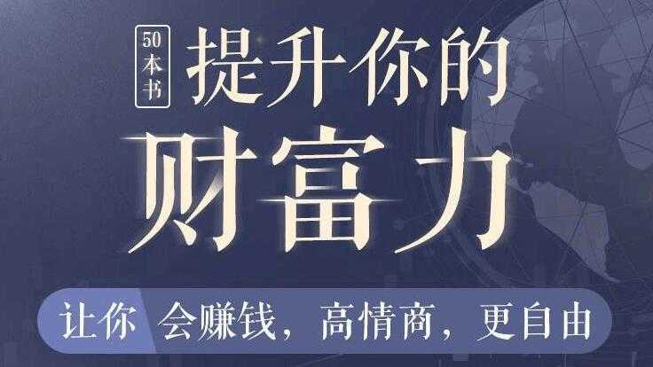 50本财商秘籍，全面提升你的财富力，让你更会赚钱，更自由-冒泡网