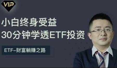 etf投资从入门到精通，30分钟学透ETF投资-冒泡网