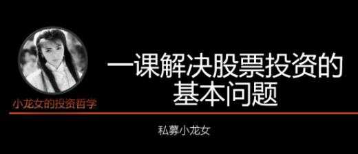 私募小龙女投资课《一课解决股票投资的基本问题》讲座-冒泡网