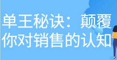 《做单王秘诀》颠覆你对销售的认知-冒泡网